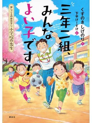 cover image of おしごとのおはなし 小学校の先生 三年二組、みんなよい子です!: 本編